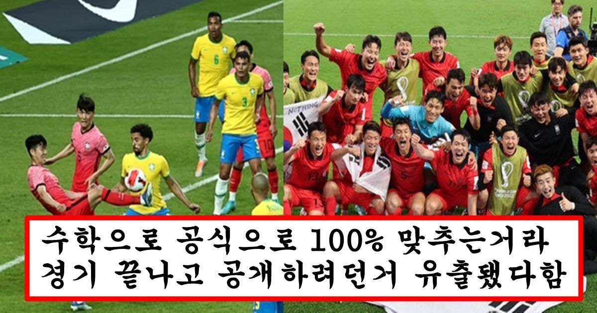 세계 최고 과학자가 수학 공식과 과학으로 입증해낸 100% 맞는 한국 브라질 축구 결과 예측