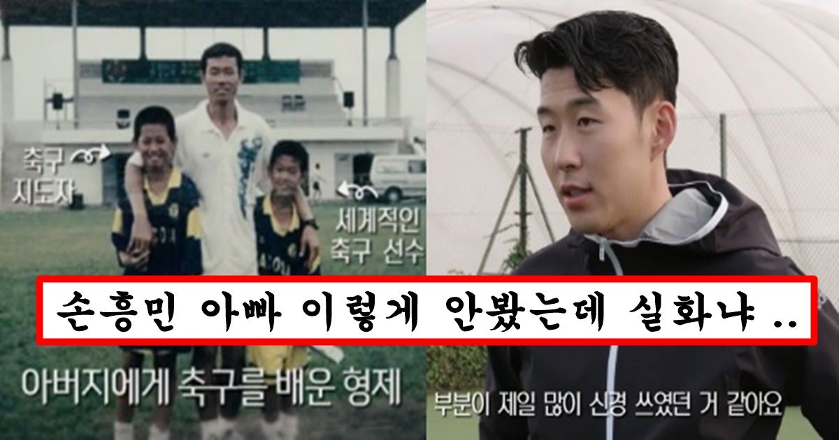 손흥민 아빠가 두 아들 다 똑같이 가르쳤는데 둘째인 손흥민만 월클이 된 소름돋는 이유
