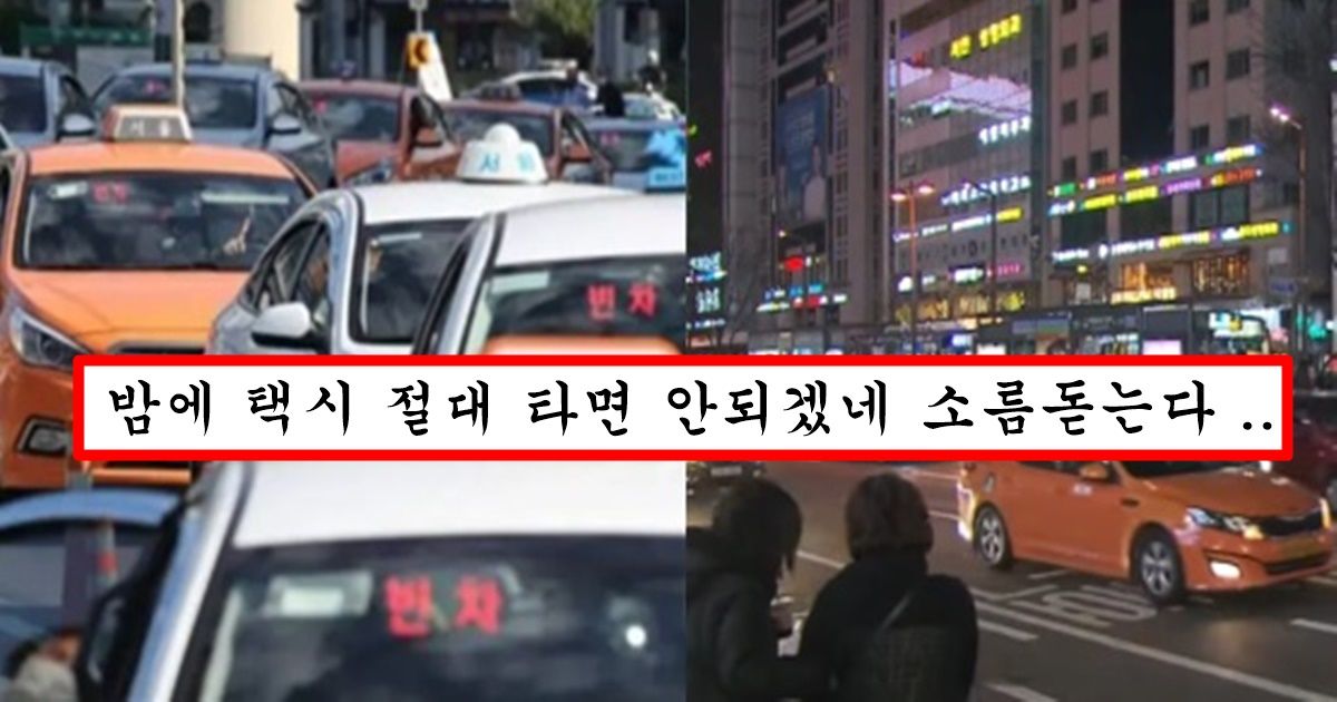 오늘부터 10시 넘어서 택시타면 절대로 안되는 이유