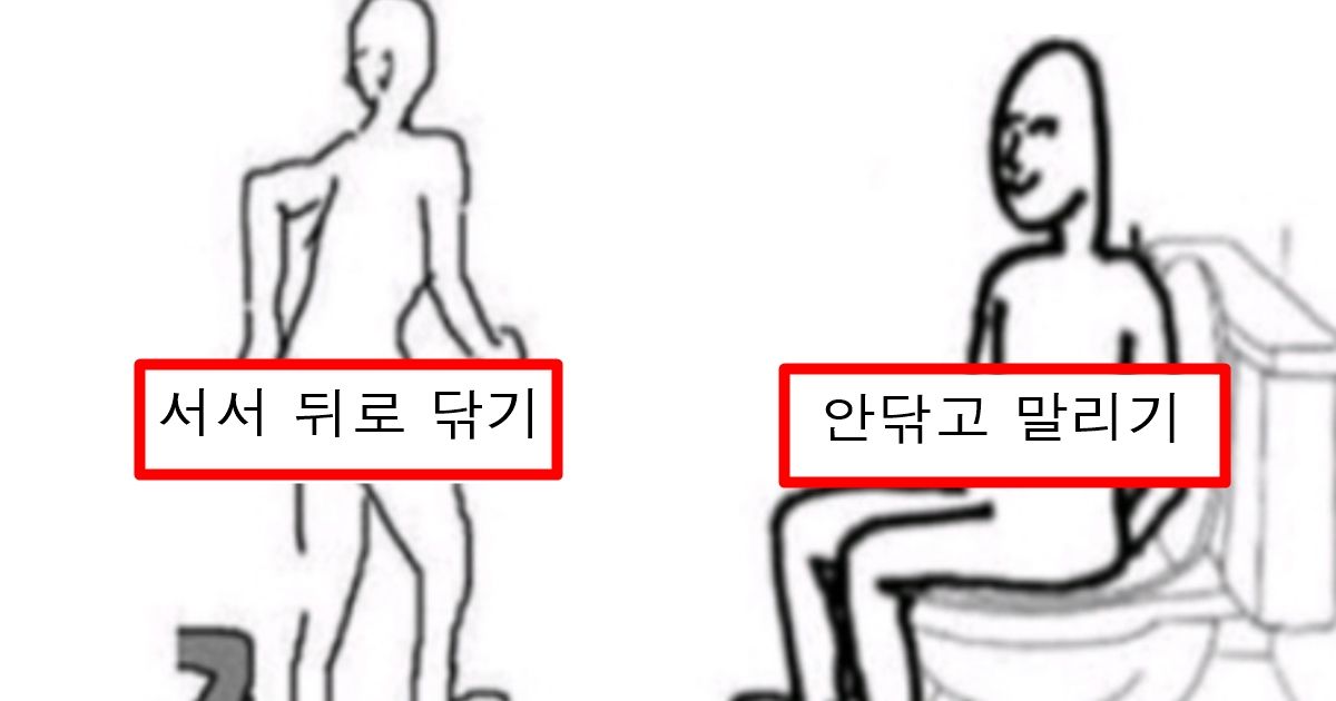 여자들이 보면 바로 헤어지고 싶다는 남자들이 똥 닦는 방법