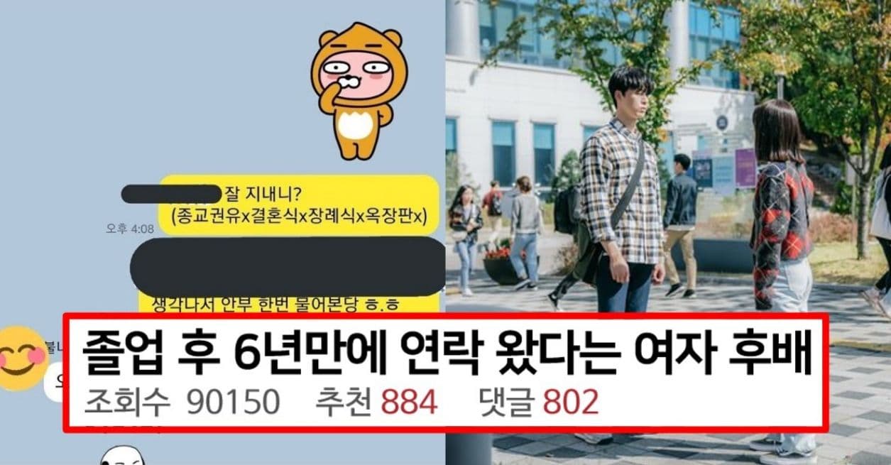 졸업 후 6년만에 연락 왔다는 여자 후배