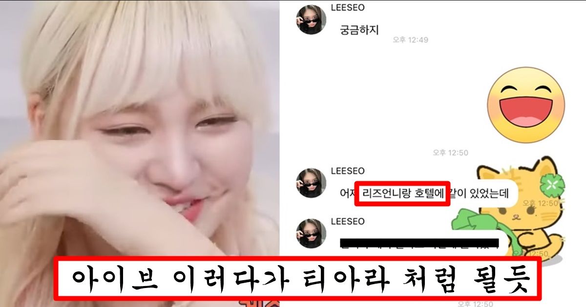 살 찌고 팬들한테 까이자 맴버들 사이에서도 왕따설 돌고 있는 아이브 리즈가 맴버들한테 받는 대우