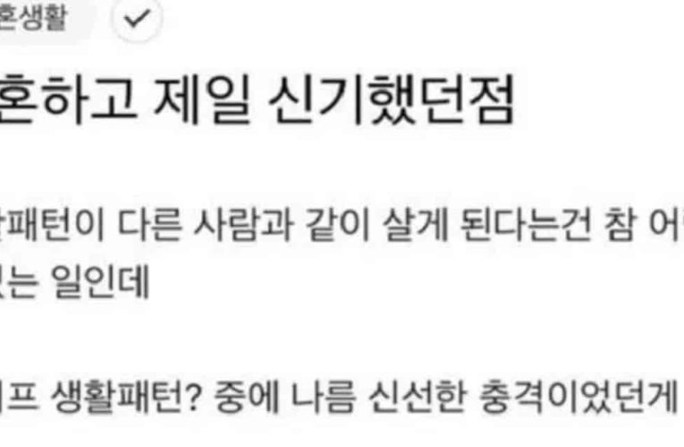 결혼하고 젤 충격적이였던 와이프의 생활 패턴