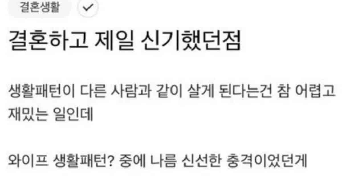 결혼하고 젤 충격적이였던 와이프의 생활 패턴