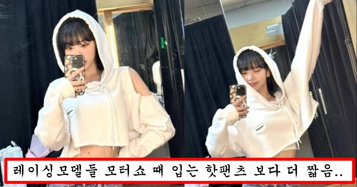 현재 보기 민망하다고 난리난 르세라핌 김채원 너무 짧은 핫팬츠 수준