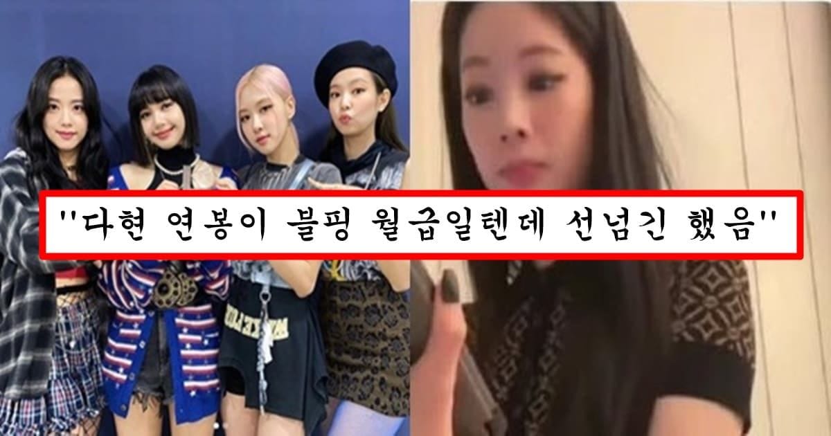 블랙핑크 잘못 건들였다가 오지게 까이고 결국 사과한 트와이스 다현