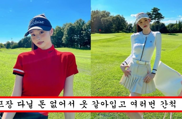 골프장에서 같은 날 옷만 5번 갈아입고 다른 날 인 척 사진 올렸다가 제대로 걸려버린 프리지아