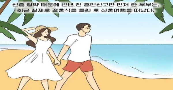 한 신혼부부가 결혼식후 바로 이혼한 이유