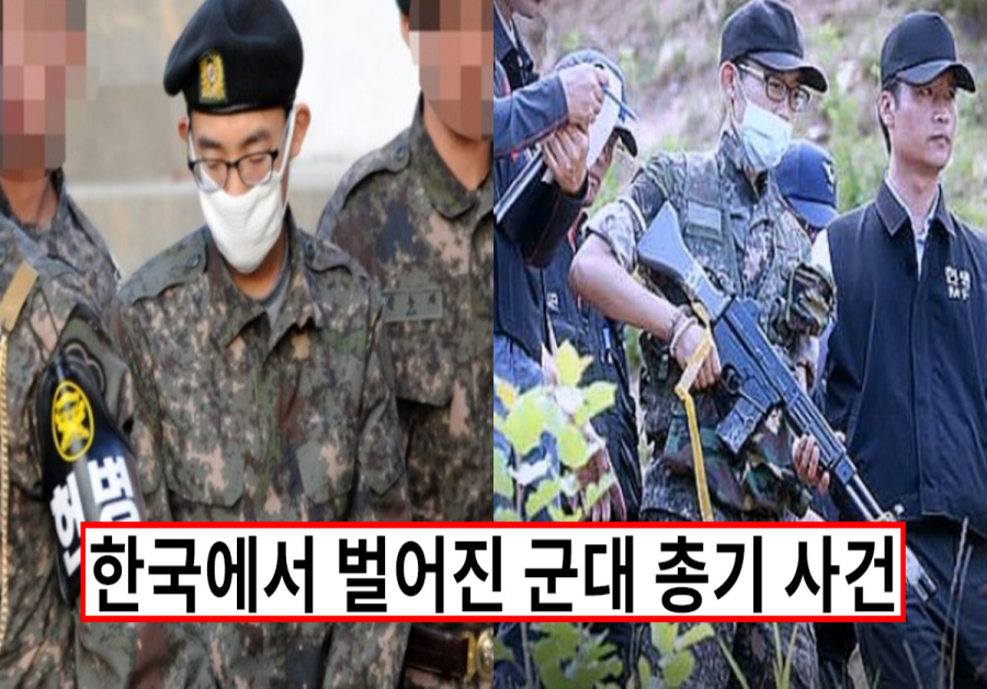 한국에서 벌어진 육군 최악의 총기 사건